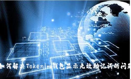 如何解决Tokenim钱包显示无效助记词的问题