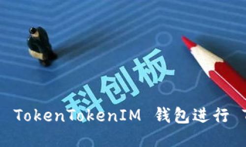 如何使用 TokenTokenIM 钱包进行 TRC 转账