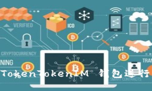 如何使用 TokenTokenIM 钱包进行 TRC 转账