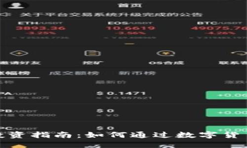 数字货币投资指南：如何通过数字货币实现盈利