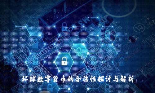 环球数字货币的合法性探讨与解析
