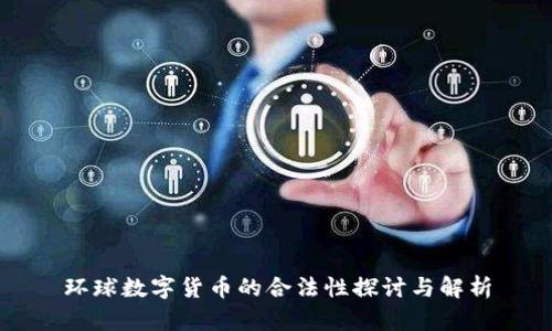 环球数字货币的合法性探讨与解析