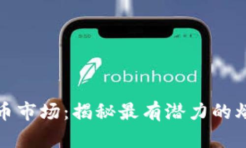 数字货币市场：揭秘最有潜力的爆发币种