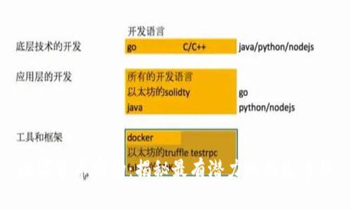 数字货币市场：揭秘最有潜力的爆发币种