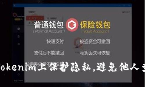 如何在Tokenim上保护隐私，避免他人查到地址