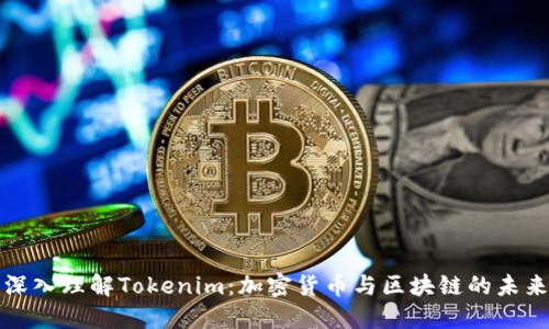 深入理解Tokenim：加密货币与区块链的未来