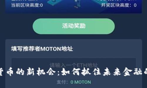 数字货币的新机会：如何抓住未来金融的蓝海