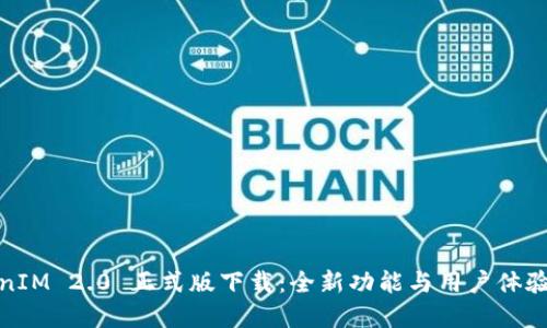 TokenIM 2.0 正式版下载：全新功能与用户体验详解