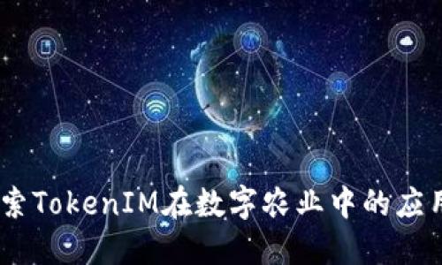 友艮农场：探索TokenIM在数字农业中的应用与未来发展