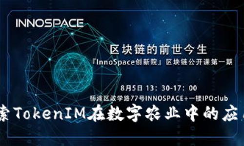 友艮农场：探索TokenIM在数字农业中的应用与未来发展