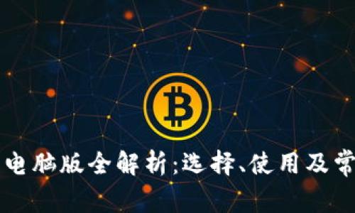以太坊钱包电脑版全解析：选择、使用及常见问题解答