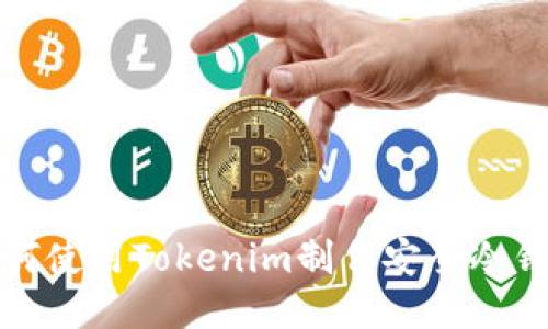 如何使用Tokenim制作安全冷钱包