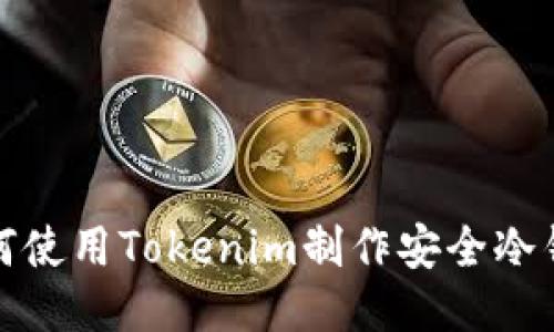 如何使用Tokenim制作安全冷钱包