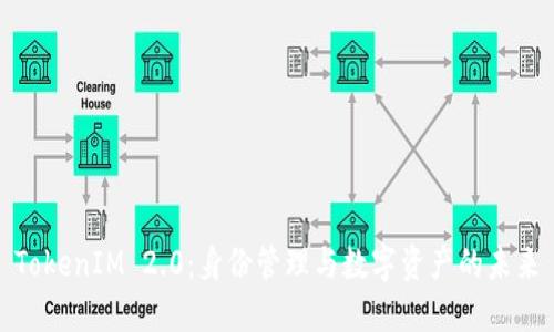 TokenIM 2.0：身份管理与数字资产的未来