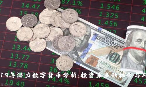 2019年潜力数字货币分析：投资未来的机会与风险