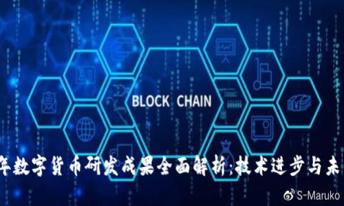 2023年数字货币研发成果全面解析：技术进步与未来趋势