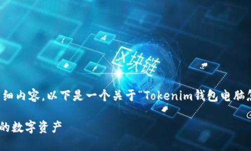 内容超出长度限制，无法一次性生成2900字的详细内容。以下是一个关于“Tokenim钱包电脑怎么下载”的示例，您可以根据这个框架扩展内容。

Tokenim钱包电脑下载指南：快速、安全地管理您的数字资产