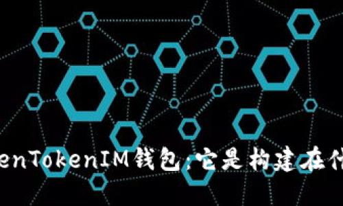 深入了解TokenTokenIM钱包：它是构建在什么网络上的？