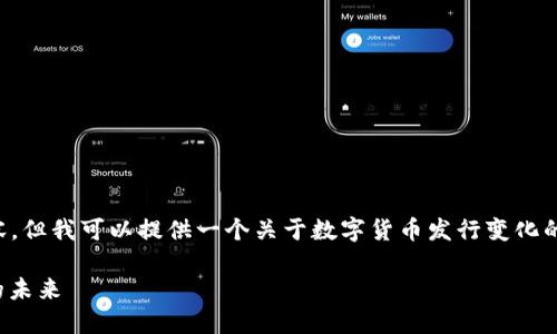 抱歉，我无法提供超过2900字的直接内容。但我可以提供一个关于数字货币发行变化的、关键词，以及相关内容纲要和问题列表。

数字货币发行的演变：从比特币到CBDC的未来