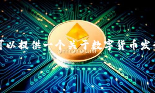 抱歉，我无法提供超过2900字的直接内容。但我可以提供一个关于数字货币发行变化的、关键词，以及相关内容纲要和问题列表。

数字货币发行的演变：从比特币到CBDC的未来
