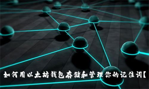 如何用以太坊钱包存储和管理你的记住词？