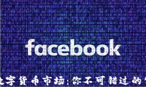 
探索国内数字货币市场：你不可错过的公众号推荐