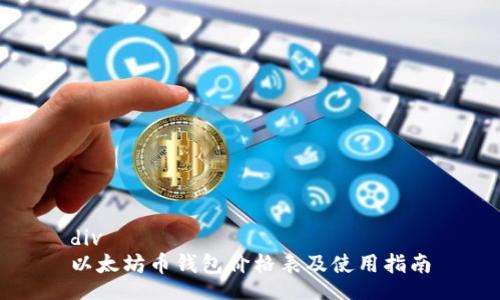div
以太坊币钱包价格表及使用指南
