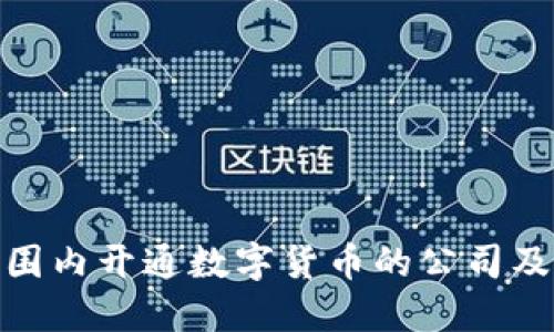 全球范围内开通数字货币的公司及其影响