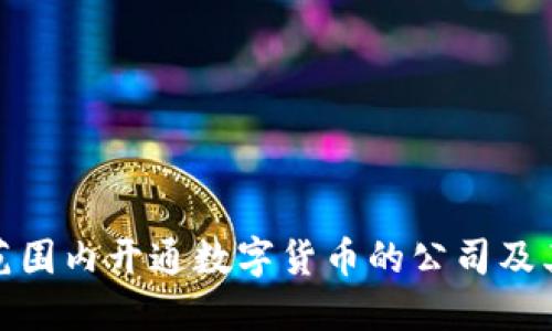 全球范围内开通数字货币的公司及其影响