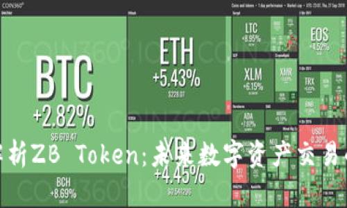全面解析ZB Token：未来数字资产交易的关键