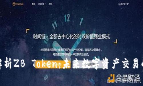 全面解析ZB Token：未来数字资产交易的关键
