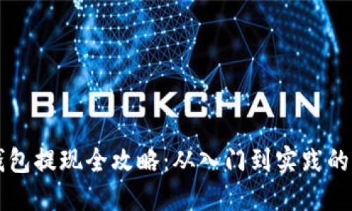 以太坊钱包提现全攻略：从入门到实践的详细指南