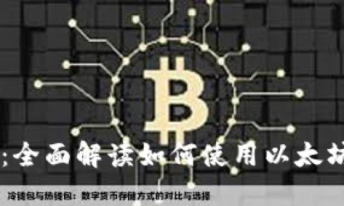 以太坊钱包交易指南：全面解读如何使用以太坊进行安全便捷的交易