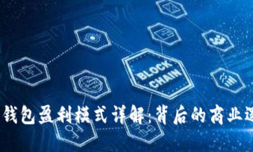 TokenTokenim钱包盈利模式详解：背后的商业逻辑与收益策略