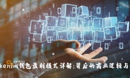 TokenTokenim钱包盈利模式详解：背后的商业逻辑与收益策略