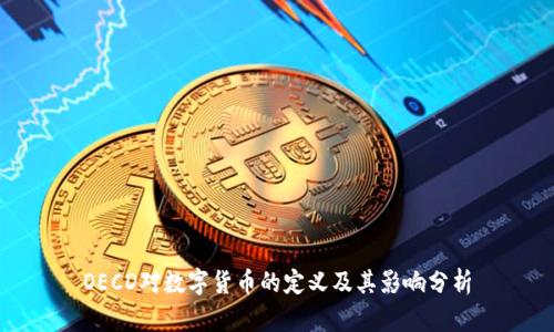 OECD对数字货币的定义及其影响分析