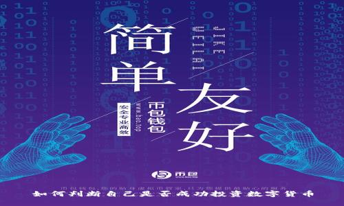 如何判断自己是否成功投资数字货币
