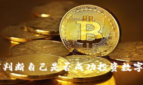 如何判断自己是否成功投资数字货币
