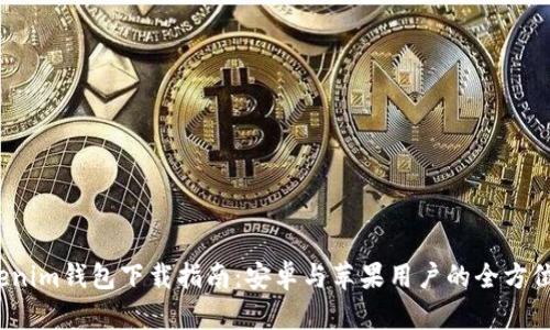  Tokenim钱包下载指南：安卓与苹果用户的全方位解读