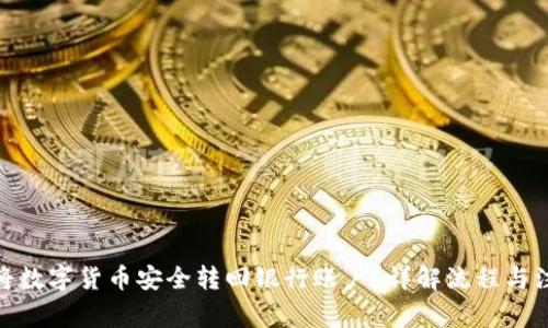 : 如何将数字货币安全转回银行账户？详解流程与注意事项