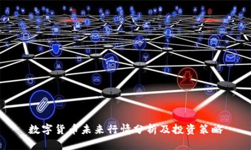 数字货币未来行情分析及投资策略