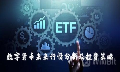 数字货币未来行情分析及投资策略