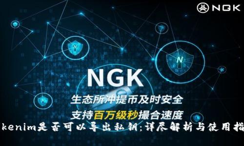 Tokenim是否可以导出私钥：详尽解析与使用指南