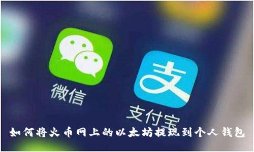 如何将火币网上的以太坊提现到个人钱包