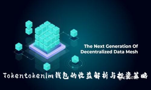 Tokentokenim钱包的收益解析与投资策略