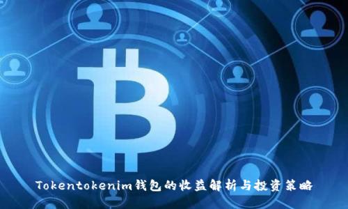 Tokentokenim钱包的收益解析与投资策略