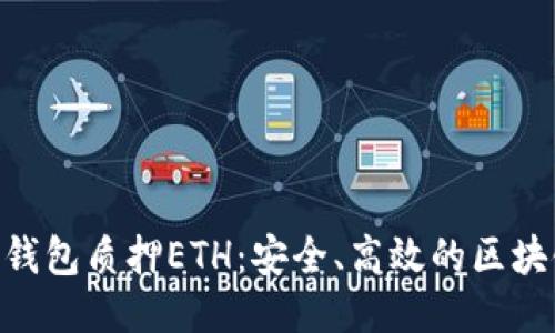 Tokenim冷钱包质押ETH：安全、高效的区块链管理方案