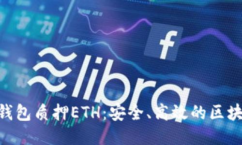 Tokenim冷钱包质押ETH：安全、高效的区块链管理方案