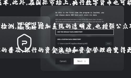    央行数字货币研究与政策动态分析  / 

 guanjianci  央行数字货币, 数字货币政策, 中央银行, 区块链技术, 金融科技  /guanjianci 

引言
随着科技的不断进步，尤其是在区块链技术和金融科技（FinTech）领域的发展，数字货币逐渐引起了广泛关注。各国央行纷纷开始探索和研究数字货币的发行、管理和应用。中国人民银行（央行）作为国家的中央银行，在推进数字货币方面走在了世界的前列。

央行数字货币的背景
在全球经济一体化和数字化转型的背景下，各国央行面临着如何适应新的经济形势以及如何维持金融稳定的挑战。随着支付方式的变化，现金使用率下降，传统银行体系的改革变得迫在眉睫。中国人民银行意识到，数字货币的推出不仅可以提升货币政策的有效性，还有助于构建安全高效的金融基础设施。

央行数字货币的定义与特征
央行数字货币（Central Bank Digital Currency，简称CBDC）是指由国家中央银行发行的数字形式的法定货币。它的主要特征包括：
ul
listrong法定货币地位：/strongCBDC被法律认定为国家的法定货币，具有与纸币同等的价值和支付能力。/li
listrong中央银行发行：/strongCBDC的发行、管理和运作由中央银行直接负责，确保货币政策的透明性和有效性。/li
listrong数字化形式：/strong数字货币以电子信息的方式存在，便于用户通过数字设备进行交易。/li
listrong可追溯性：/strong使用数字货币进行的交易可以在系统中被记录和追踪，有助于防范洗钱、逃税等金融犯罪行为。/li
listrong安全性：/strong央行数字货币系统的设计需确保用户资金的安全，防止网络攻击和系统故障的风险。/li
/ul

央行数字货币的作用
央行数字货币的推出具有多重经济和社会效益：
ul
listrong提高支付效率：/strong数字货币可以实现实时结算，缩短交易时间，降低支付成本。/li
listrong促进金融包容：/strong可以降低低收入群体接触金融服务的门槛，推动经济的普惠发展。/li
listrong增强货币政策传导：/strong数字货币的使用使得央行能够更直接地影响货币流通，激活内需。/li
listrong维护金融稳定：/strong通过数字货币的设计和管理，可以有效应对金融风险，保障金融市场的稳定运作。/li
listrong推动科技创新：/strong数字货币的研究和应用鼓励了区块链、人工智能等技术在金融业务中的应用，推动了整体行业的创新发展。/li
/ul

央行数字货币的全球发展现状
全球范围内，许多国家的央行已经开始或计划推出数字货币。例如：
ul
listrong欧洲央行：/strong正在探索数字欧元的可能性，以适应日益数字化的经济环境。/li
listrong美联储：/strong则对数字美元进行了研究，探讨其对于美国经济和金融体系可能产生的影响。/li
listrong瑞典央行：/strong的一项名为