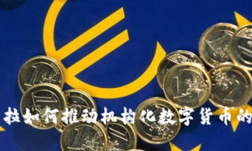 特斯拉如何推动机构化数字货币的未来